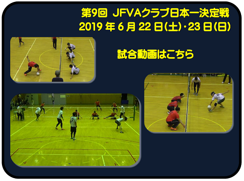 第９回JFVAクラブ日本一決定戦　２０１９年６月２２日（土）・２３日（日）　試合動画はこちら